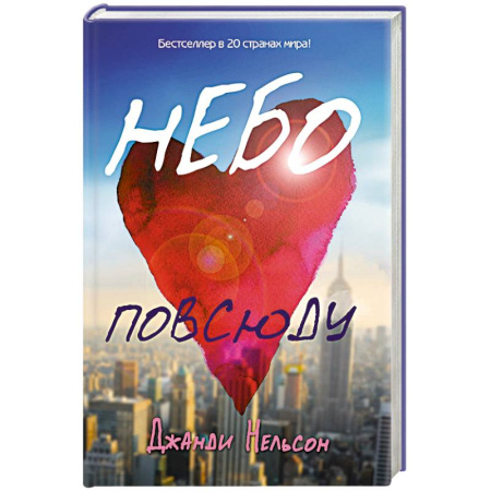Книги, книга Небо повсюду