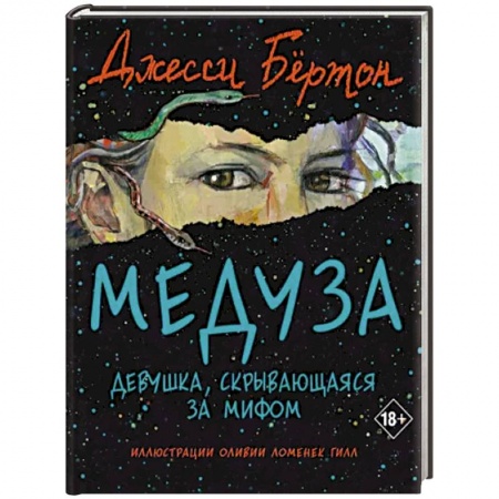 Историческая художественная проза, книга Медуза