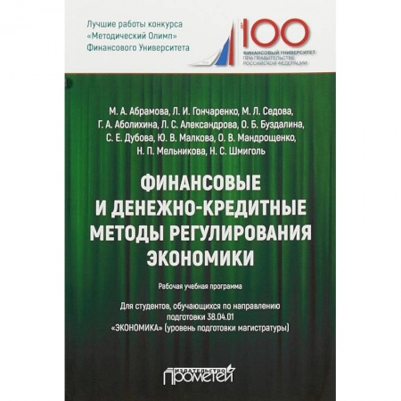 Студентам и аспирантам, книга Финансовые и денежно-кредитные методы регулирования экономики. Рабочая учебная программа для студентов. Уровень подготовки магистратуры