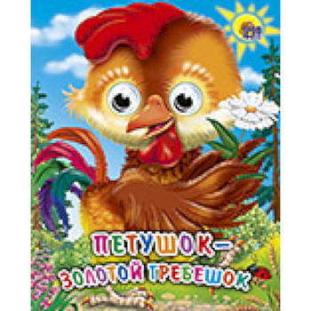 Петушок-золотой гребешок