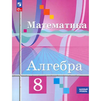 Математика. Алгебра. 8 класс. Базовый уровень. Учебное пособие. ФГОС