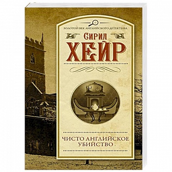 Чисто английское убийство