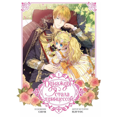Развлечения. Праздники. Юмор, книга Однажды я стала принцессой. Том 1