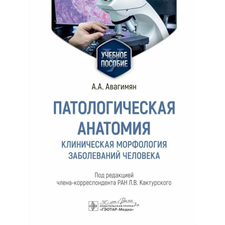 Медико-биологические дисциплины, книга Патологическая анатомия. Клиническая морфология заболеваний человека. Учебное пособие