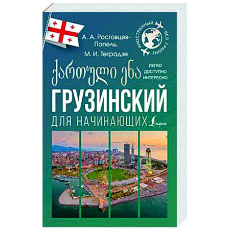 Изучение языков, книга Грузинский для начинающих