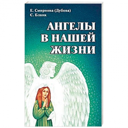 Эзотерика. Оккультизм, книга Ангелы в нашей жизни