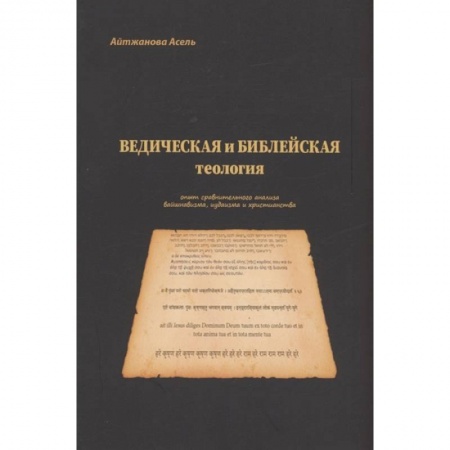 Религиоведение. История религий, книга Ведическая и библейская теология