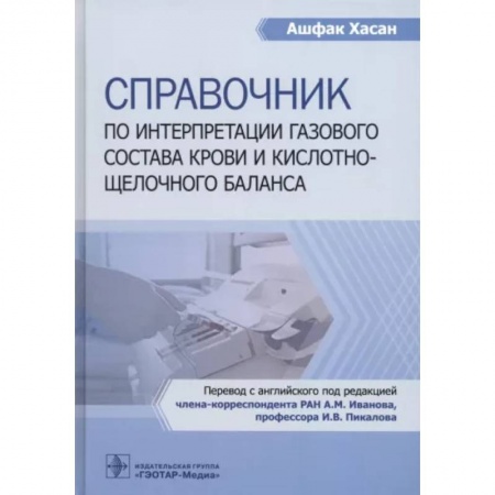 Специальная медицина, книга Справочник по интерпретации газового состава крови и кислотнощелочного баланса