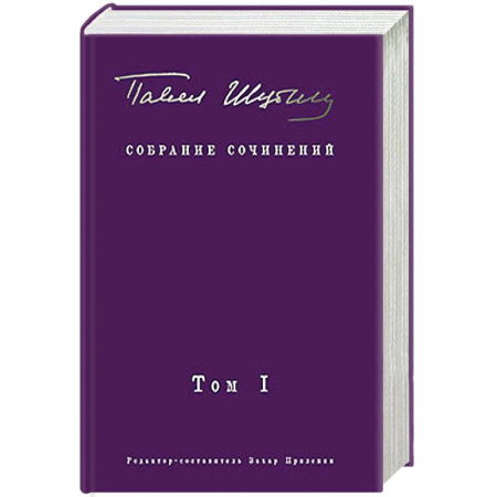 Классика, современная литература, книга Собрание сочинений. В 2 т. Том I. Поэтические сборники. Предисловие Захара Прилепина