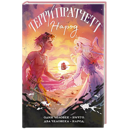 Фантастика, фэнтези, книга Народ, или Когда-то мы были дельфинами