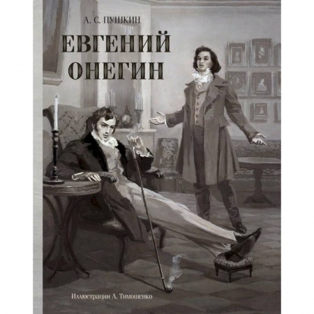 Классика, современная литература, книга Евгений Онегин
