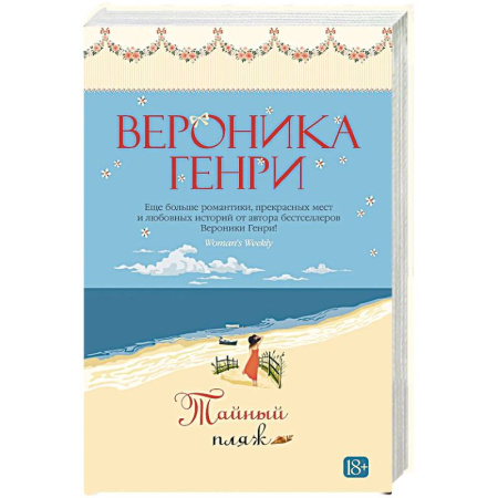 Классика, современная литература, книга Тайный пляж