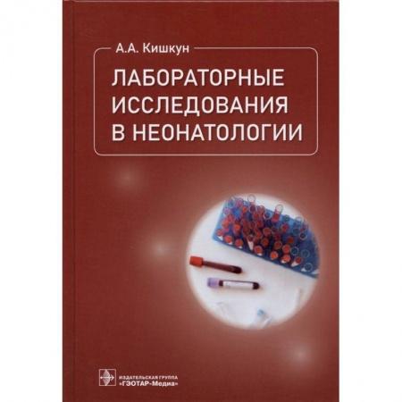 Книги, книга Лабораторные исследования в неонатологии