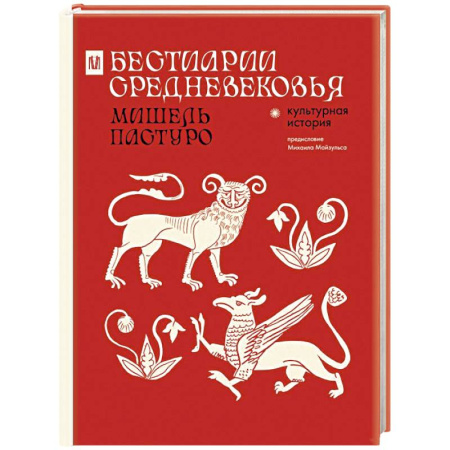 Древний мир и средние века, книга Бестиарии Средневековья