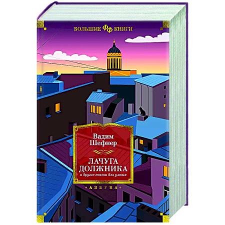 Фантастика, фэнтези, книга Лачуга должника и другие сказки для умных