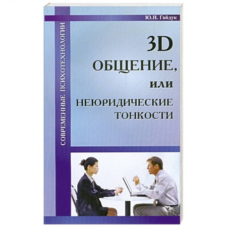 Книги, книга 3D общение, или неюридические тонкости