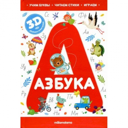 Книги для самых маленьких (0-3 года), книга Азбука. для детей от 3 лет