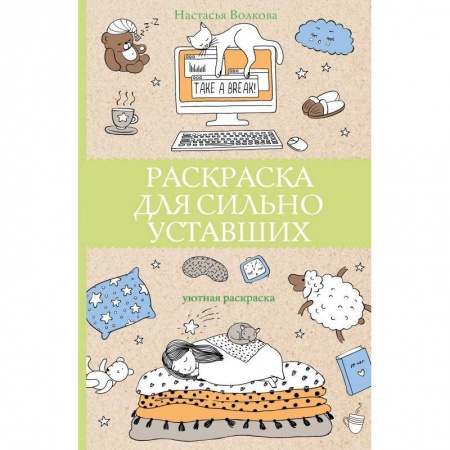 Развлечения. Праздники. Юмор, книга Раскраска для сильно уставших