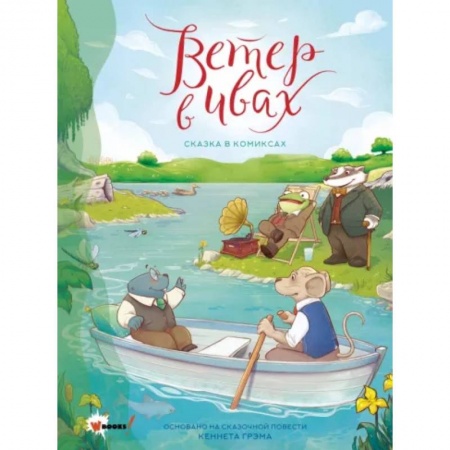 Развлечения. Праздники. Юмор, книга Ветер в ивах. Сказка в комиксах