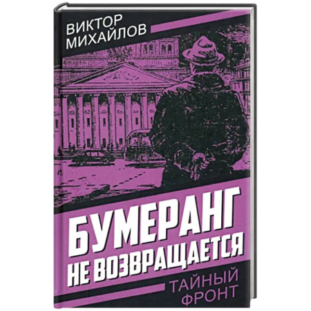 Детективы, триллеры, книга Бумеранг не возвращается