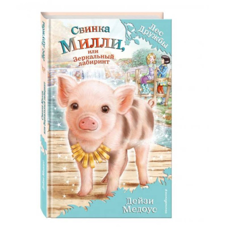 Проза для детей, книга Свинка Милли, или Зеркальный лабиринт