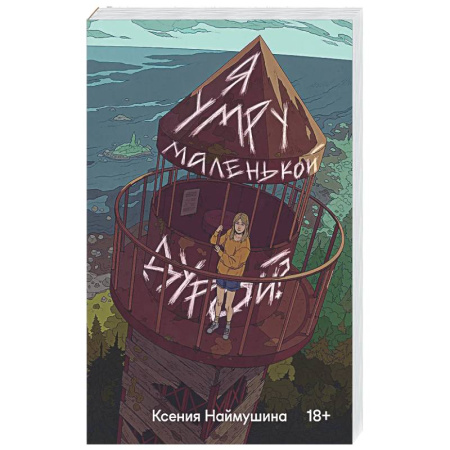 Классика, современная литература, книга Я умру маленькой дурой?