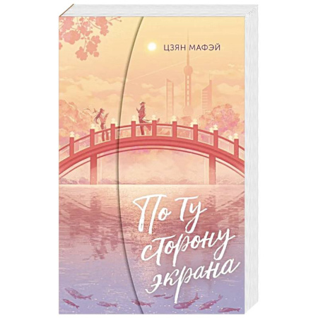 Любовный роман, книга По ту сторону экрана