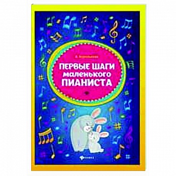 Первые шаги маленького пианиста