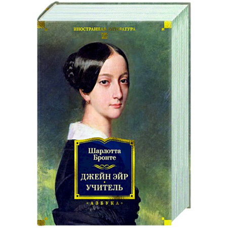 Классика, современная литература, книга Джейн Эйр. Учитель.
