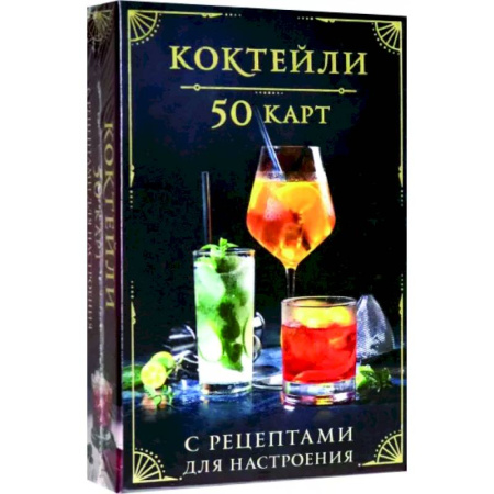 Напитки, книга Коктейли. 50 карт с рецептами для настроения