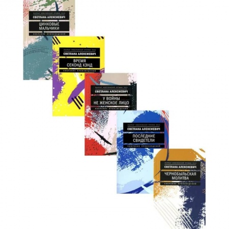 Книги, книга Светлана Алексиевич: С/С 5-ти книгах