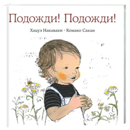 Книги для самых маленьких (0-3 года), книга Подожди! Подожди!