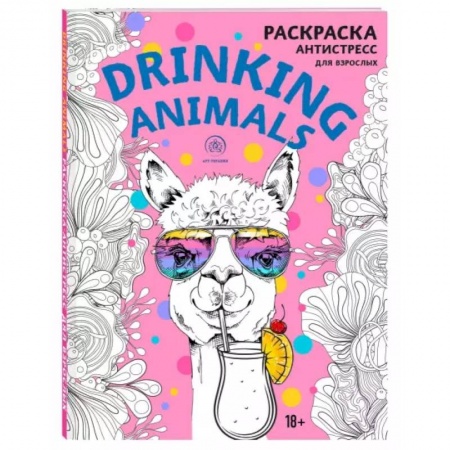 Досуг, творчество и кулинария, книга Drinking animals. Раскраска-антистресс
