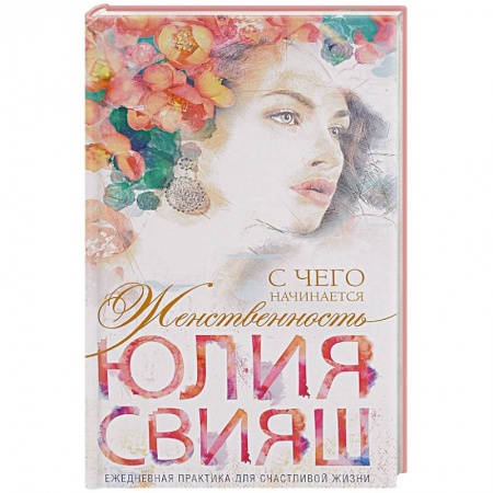 Книги, книга Романтическая девушка - Весна. С чего начинается Женственность