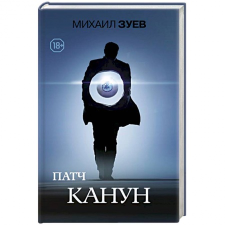 Классика, современная литература, книга Патч.Канун