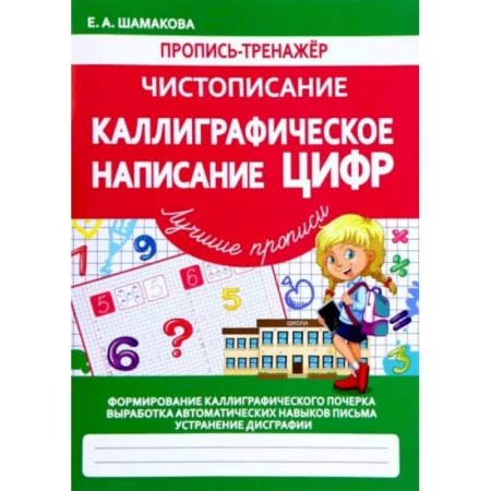 Книги, книга Каллиграфическое написание цифр (ФГОС)