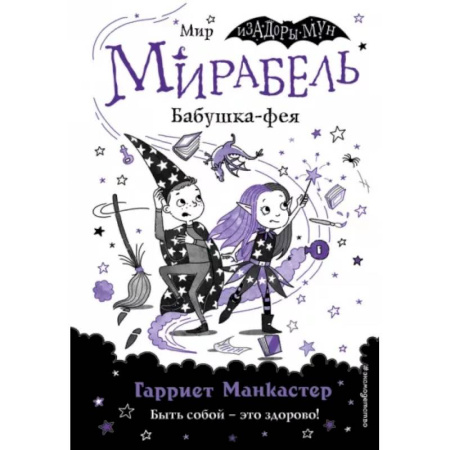 Детская литература, книга Мирабель. Бабушка-фея