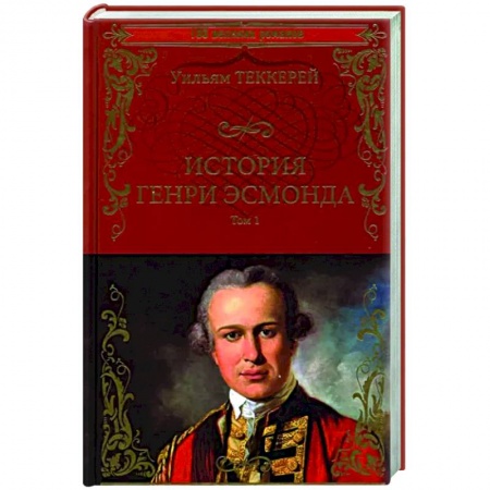 Классика, современная литература, книга История Генри Эсмонда Том1