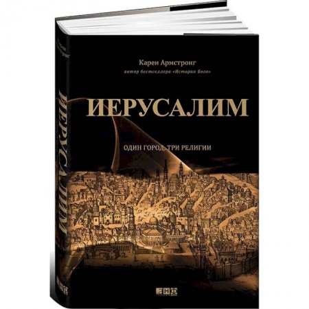 История городов, книга Иерусалим. Один город, три религии