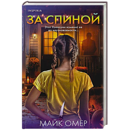 Детективы, триллеры, книга За спиной. Лимитированное издание к Хэллоуину
