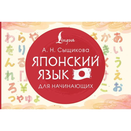 Изучение языков, книга Японский язык для начинающих