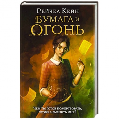 Фантастика, фэнтези, книга Бумага и огонь