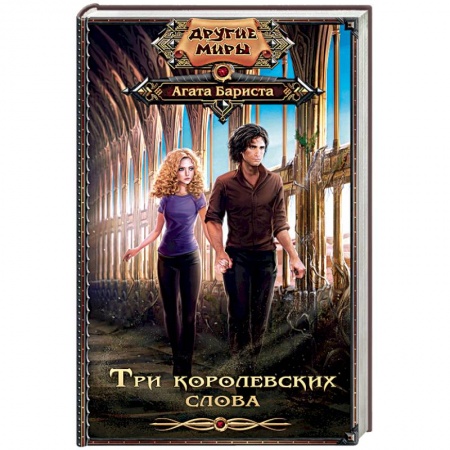 Книги, книга Три королевских слова