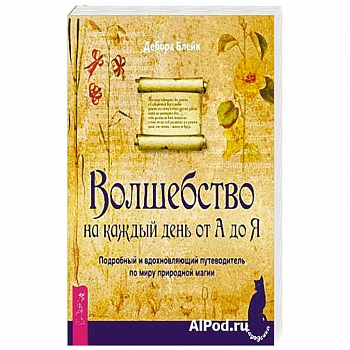 Волшебство на каждый день от А до Я. Подробный и вдохновляющий путеводитель по миру природной магии