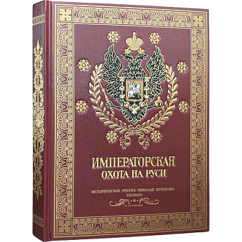 Императорская охота на Руси. Конец XVIII-го и XIX век.Том 4