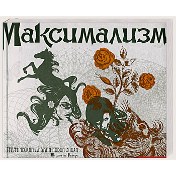 Максимализм. Графический дизайн эпохи упадка и пресыщенности