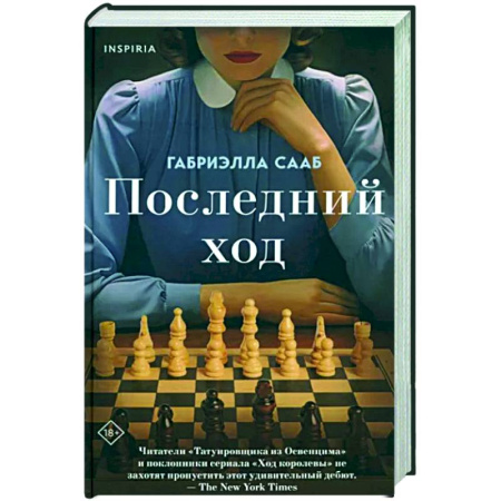 Историческая художественная проза, книга Последний ход