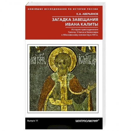 Древний мир и средние века, книга Загадка завещания Ивана Калиты. История присоединения Галича, Углича и Белоозера к Московскому княжеству в XIV в.