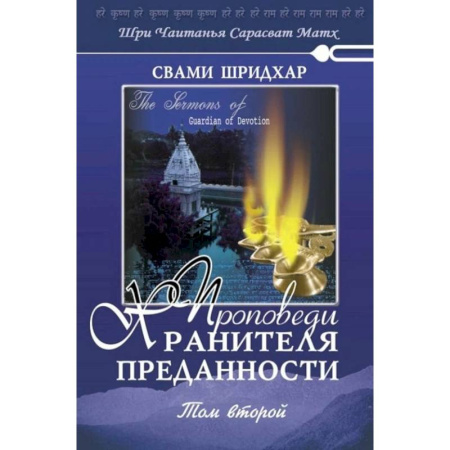 Православие, книга Проповеди Хранителя Преданности. Том 2