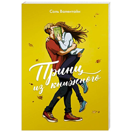 Любовный роман, книга Принц из книжного